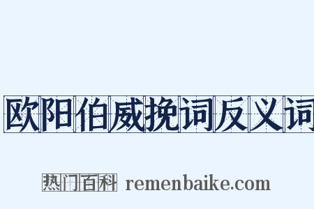 欧阳伯威挽词反义词是什么意思的图片
